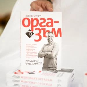 Женският Оргазъм Димитър Тумбарков