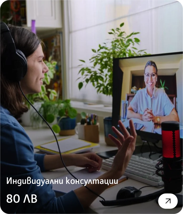 Индивидуални консултации