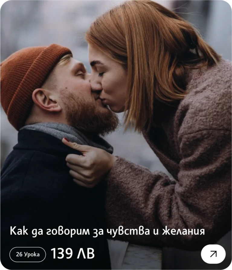 Как да говорим за чувства и желания