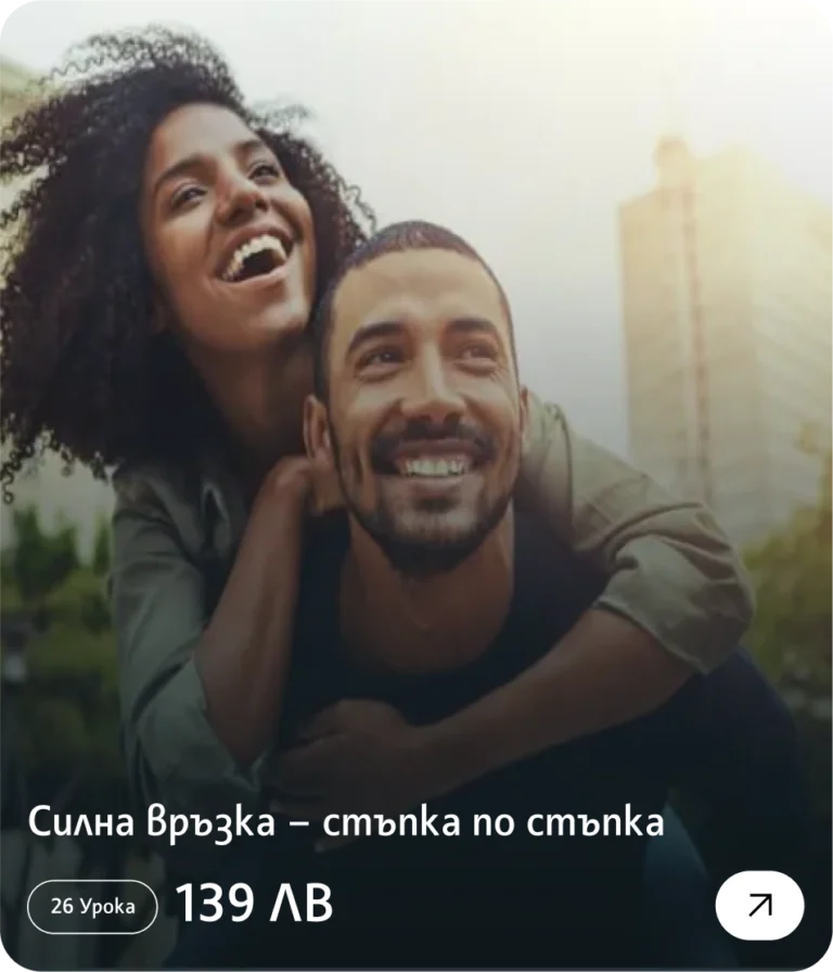 Силна връзка – стъпка по стъпка