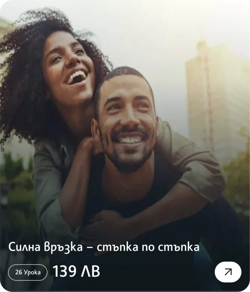 Силна връзка – стъпка по стъпка