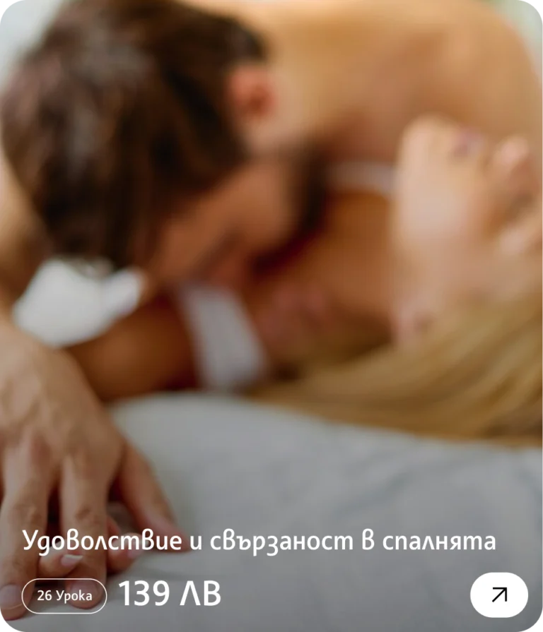 Удоволствие и свързаност в спалнята