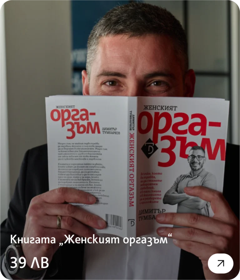 Книгата „Женският оргазъм“